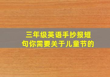 三年级英语手抄报短句你需要关于儿童节的