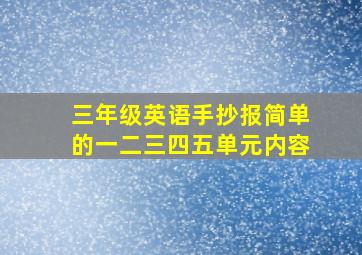 三年级英语手抄报简单的一二三四五单元内容