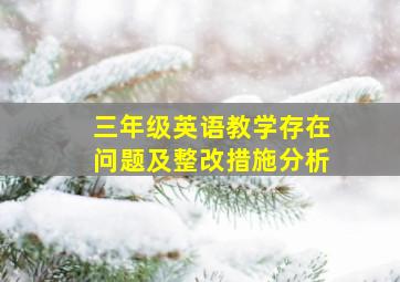 三年级英语教学存在问题及整改措施分析