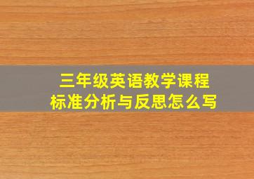 三年级英语教学课程标准分析与反思怎么写