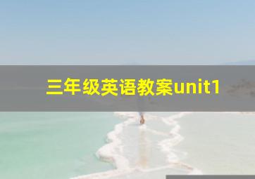 三年级英语教案unit1