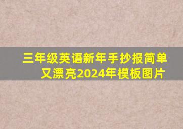 三年级英语新年手抄报简单又漂亮2024年模板图片