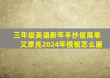 三年级英语新年手抄报简单又漂亮2024年模板怎么画