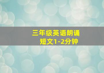 三年级英语朗诵短文1-2分钟