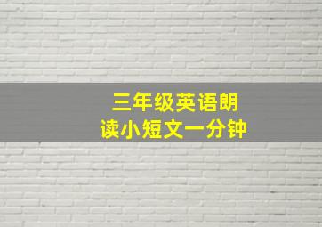 三年级英语朗读小短文一分钟