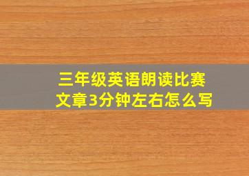 三年级英语朗读比赛文章3分钟左右怎么写