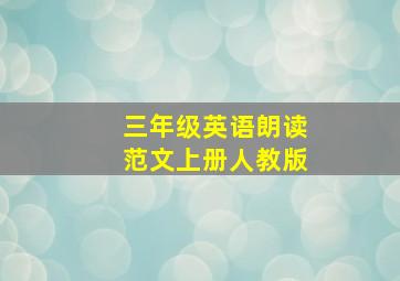 三年级英语朗读范文上册人教版