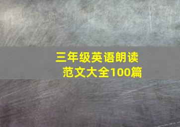 三年级英语朗读范文大全100篇