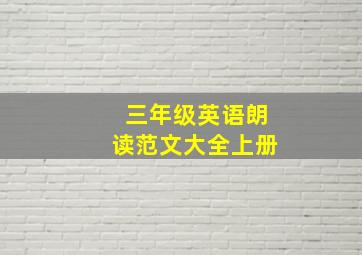 三年级英语朗读范文大全上册