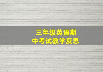 三年级英语期中考试教学反思