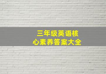 三年级英语核心素养答案大全