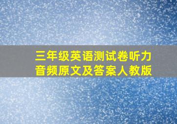 三年级英语测试卷听力音频原文及答案人教版