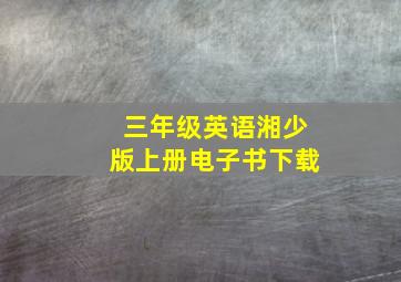 三年级英语湘少版上册电子书下载