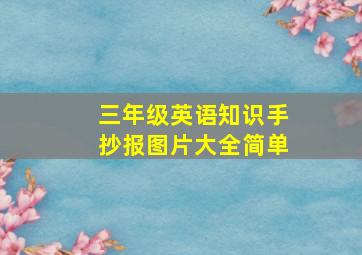 三年级英语知识手抄报图片大全简单