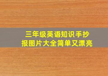 三年级英语知识手抄报图片大全简单又漂亮