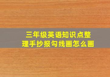 三年级英语知识点整理手抄报勾线画怎么画