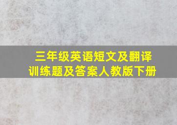 三年级英语短文及翻译训练题及答案人教版下册