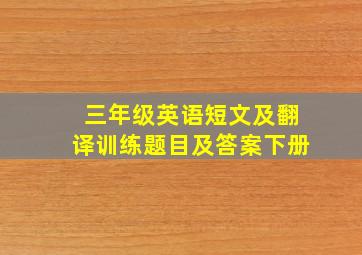 三年级英语短文及翻译训练题目及答案下册