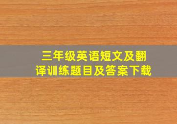 三年级英语短文及翻译训练题目及答案下载