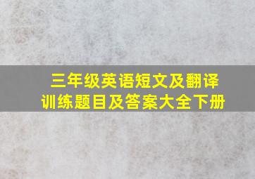 三年级英语短文及翻译训练题目及答案大全下册