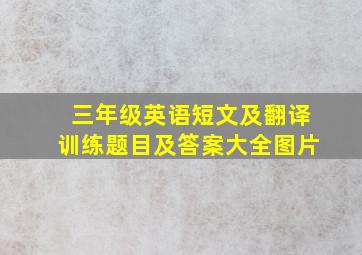 三年级英语短文及翻译训练题目及答案大全图片