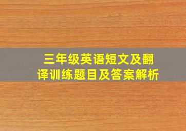 三年级英语短文及翻译训练题目及答案解析