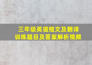 三年级英语短文及翻译训练题目及答案解析视频