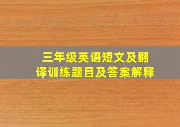 三年级英语短文及翻译训练题目及答案解释