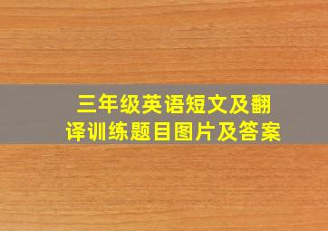 三年级英语短文及翻译训练题目图片及答案