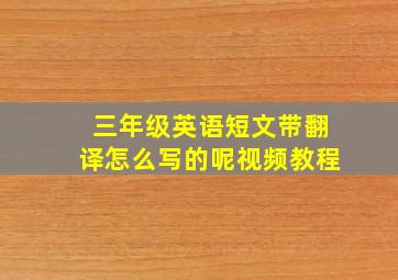 三年级英语短文带翻译怎么写的呢视频教程