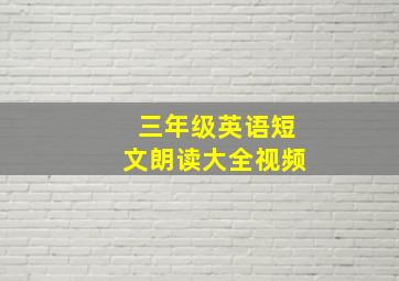 三年级英语短文朗读大全视频