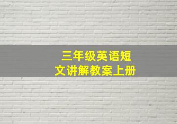 三年级英语短文讲解教案上册