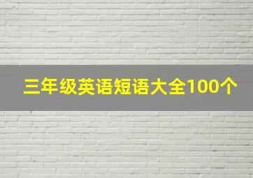 三年级英语短语大全100个