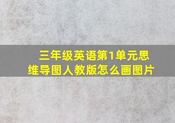 三年级英语第1单元思维导图人教版怎么画图片