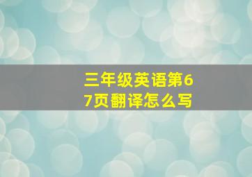 三年级英语第67页翻译怎么写