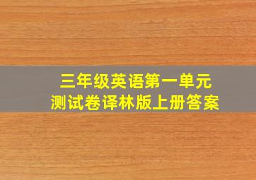 三年级英语第一单元测试卷译林版上册答案