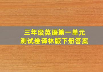 三年级英语第一单元测试卷译林版下册答案