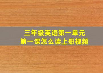 三年级英语第一单元第一课怎么读上册视频