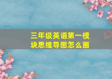 三年级英语第一模块思维导图怎么画