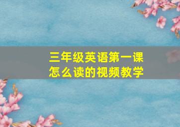 三年级英语第一课怎么读的视频教学