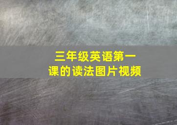 三年级英语第一课的读法图片视频