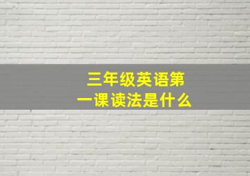 三年级英语第一课读法是什么