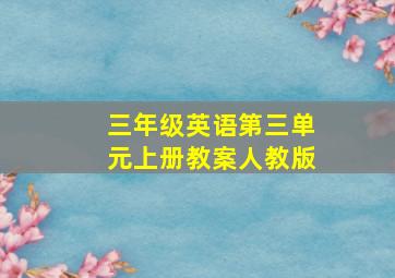 三年级英语第三单元上册教案人教版