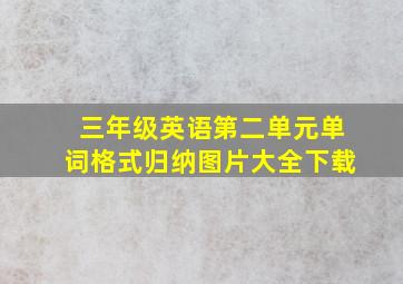 三年级英语第二单元单词格式归纳图片大全下载