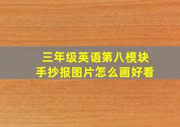 三年级英语第八模块手抄报图片怎么画好看