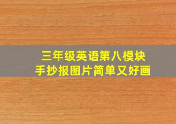 三年级英语第八模块手抄报图片简单又好画