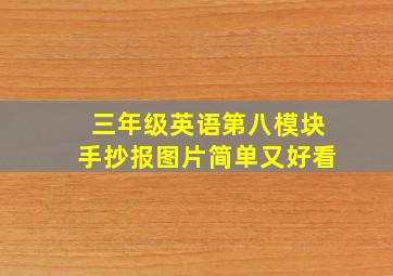 三年级英语第八模块手抄报图片简单又好看