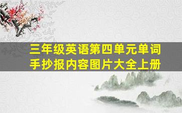 三年级英语第四单元单词手抄报内容图片大全上册