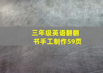 三年级英语翻翻书手工制作59页