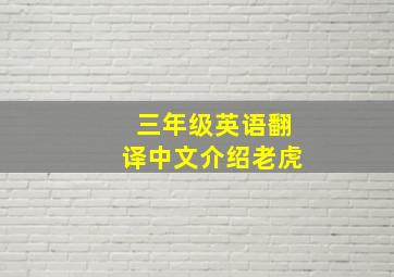 三年级英语翻译中文介绍老虎